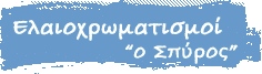 Βαψίματα | Βάψιμο σπιτού | Ελαιοχρωματιστές